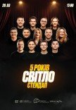 СВІТЛО СТЕНДАП. 5 років. Великий концерт