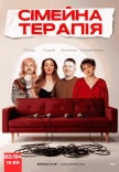 Комедійне Шоу "Сімейна Терапія"