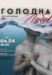 Театр GlumArt. Спектакль «Голодная любовь»