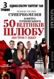 Вистава "50 відтінків шлюбу". Прем'єра!