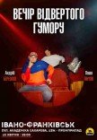 Вечір відвертого гумору Паші Пінчука та Андрія Бережка