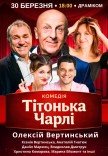 Вистава "Тітонька Чарлі"