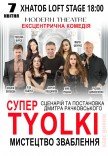 Вистава "Супер tyolki, або мистецтво зваблення". Прем'єра!
