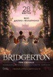 Bridgerton: Роскошный вечер музыки при свечах