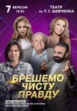Спектакль "Врем чистую правду"