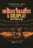 Imagine Dragons & Coldplay при свечах