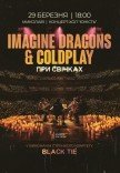 Imagine Dragons & Coldplay при свічках