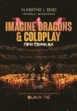 Imagine Dragons & Coldplay при свечах
