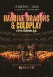 Imagine Dragons & Coldplay при свічках
