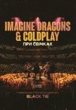 Imagine Dragons & Coldplay при свічках