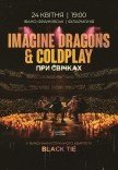 Imagine Dragons & Coldplay при свічках