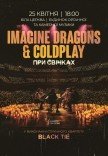 Imagine Dragons & Coldplay при свечах