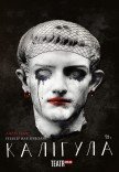 Спектакль "Калигула"
