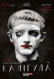 Вистава "Калігула"