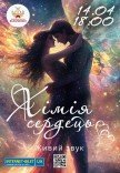 Концерт "Химия сердец"