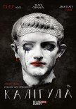 Вистава "Калігула"