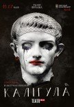 Спектакль "Калигула"