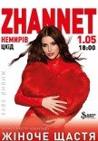 ZHANNET "Жіноче щастя"