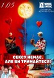Вистава "Сексу немає, але ви тримайтеся!"