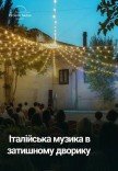 Італійська музика в затишному дворику