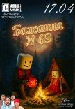 Театр "Дивні люди". Бажання №69