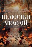Концерт украинской песни «Лепестки мелодий»