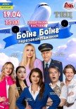 Спектакль "Боинг-Боинг"
