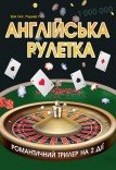 Спектакль «Английская рулетка»