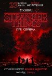 Музыка из Stranger Things при свечах
