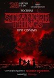 Музыка из Stranger Things при свечах