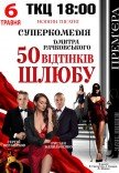 Спектакль "50 оттенков брака". Премьера!