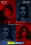 Мюзикл "(НЕ)Винні"