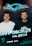 Вечір Імпровізації На Двох