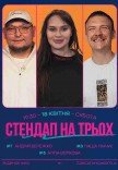 Бродячий Стендап*
