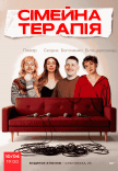 Комедийное шоу "Семейная терапия"