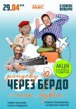 Спектакль "Рандеву через Бердо, или Так не бывает"