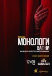Спектакль-эпатаж "Монологи вагины"