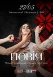 Спектакль "Повія"