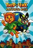 Лялькова вистава «Тигр і Чих рятують всіх»