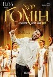 Хор "Гомін"