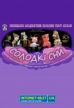 Лялькова вистава «Солодкі сни»