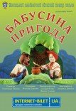 Лялькова вистава «Бабусина пригода»