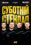 Суботній стендап