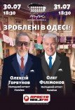 Вистава "Зроблені в Одесі!"