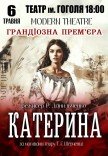 Вистава "Катерина". Прем'єра!