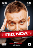 Айтішне стендап шоу «Під NDA»