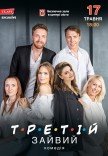 Комедія "Третій зайвий"