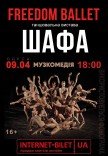 Freedom Ballet. Танцювальна вистава "ШАФА"