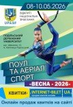 Національні змагання з поул та аеріал спорту "Весна 2026" (8-10 травня)