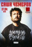 Саша Чемеров